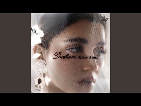 Заплаканная 