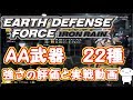 EDF IRONRAIN AA武器22種紹介!実戦の強さも比較!
