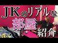 【ルームツアー】ももあのお部屋紹介！