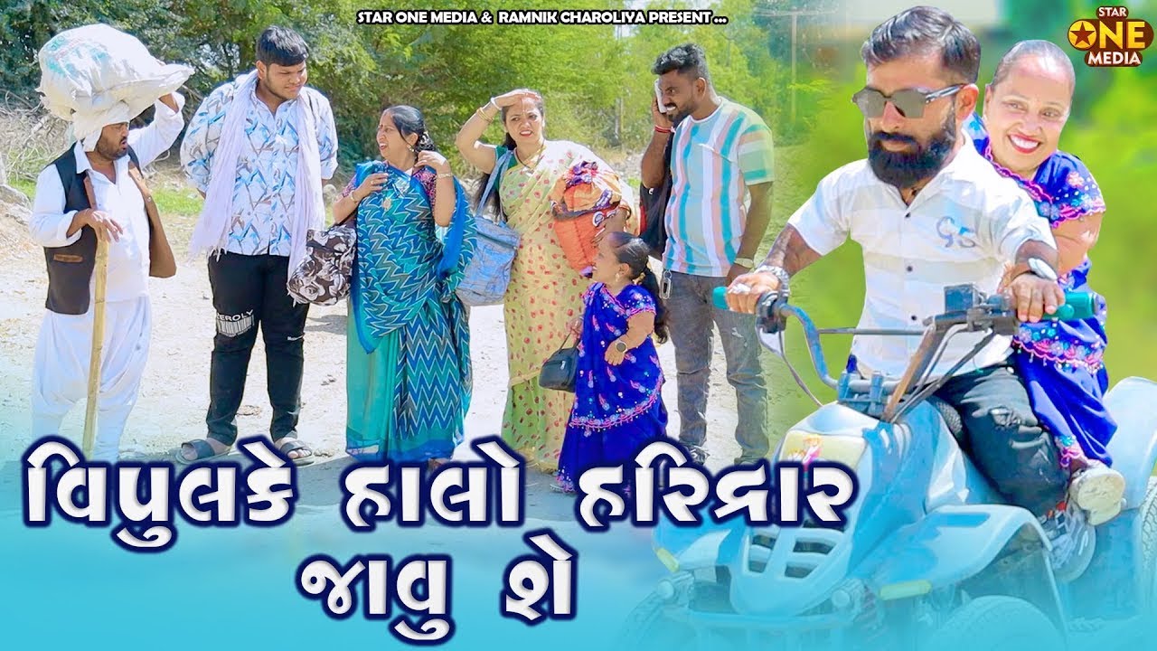 વિપુલ કે હાલો હરિદ્વાર જવું શે | Vipul Ke Halo Haridwar Javu She | Vipul Comedy | 2025 | Lalo Mojilo