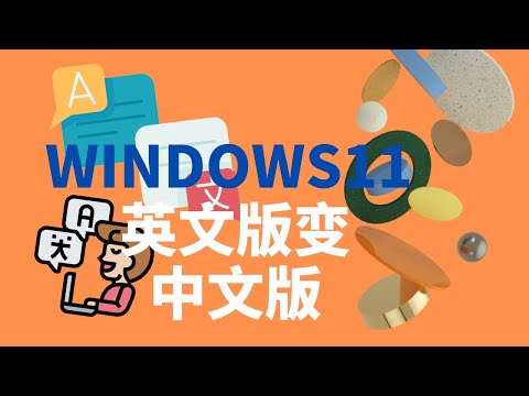 WINDOWS11英文版改成中文版