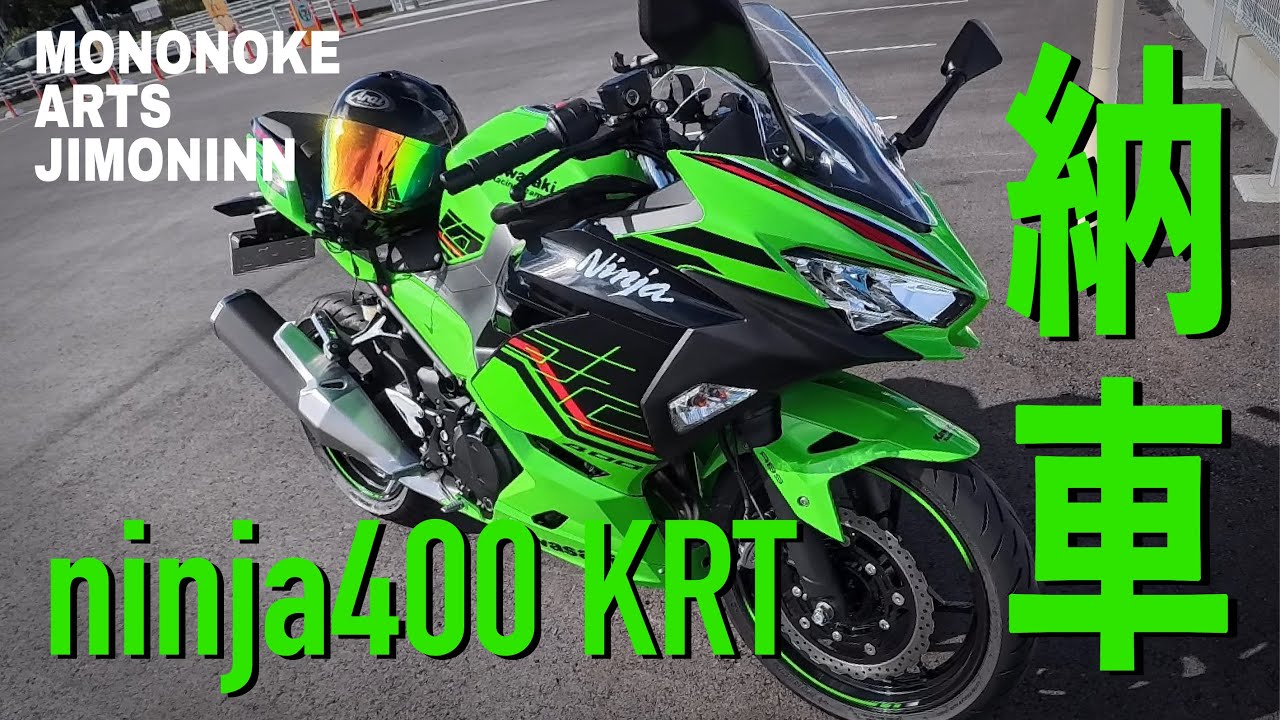 【初投稿！】ninja400納車！4年ぶりのバイク最高すぎた！#ninja400  #バイク #納車動画