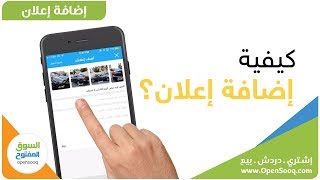 كيفية إضافة إعلان مجاناً على السوق المفتوح - iOS