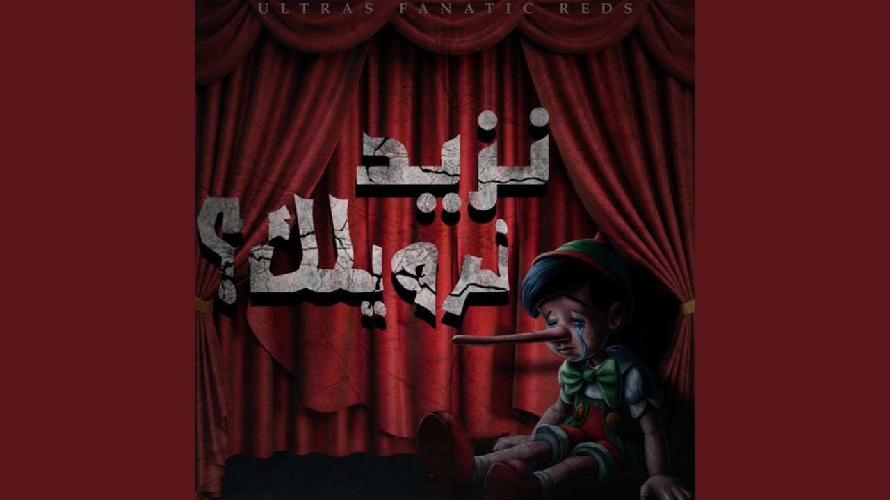 نزيد نرويلك ؟