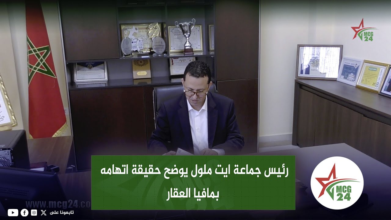 رئيس جماعة ايت ملول يوضح حقيقة اتهامه بمافيا العقار  والتلاعب في المرافق العمومية