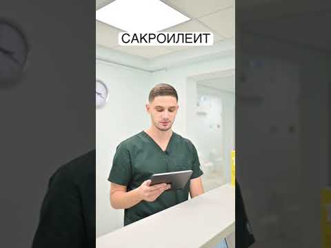 Лечение сакроилеита. Костоправ Киреев Владислав. Центр им. Юрия Репина