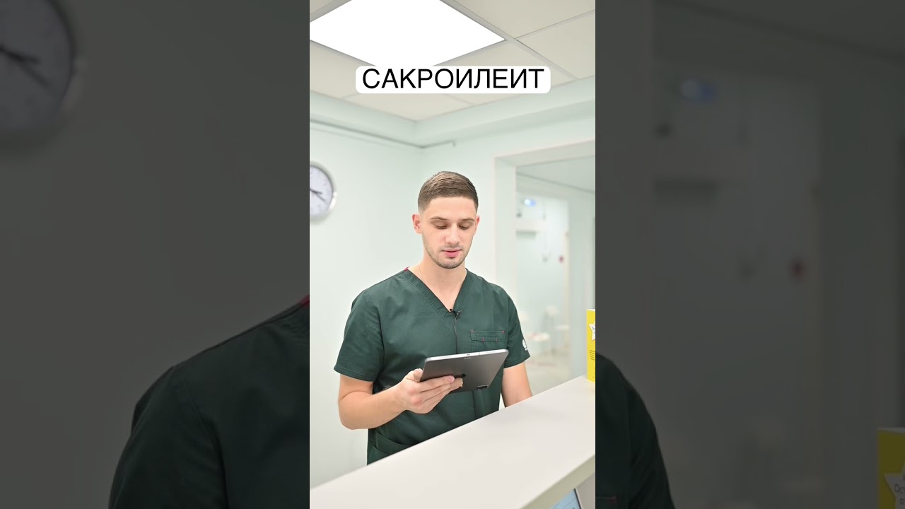 Лечение сакроилеита. Костоправ Киреев Владислав. Центр им. Юрия Репина