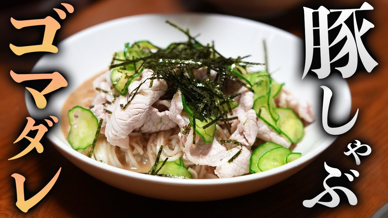 ごまだれ豚しゃぶそうめん ビストロシャイニー Youtube ごまだれ豚しゃぶそうめん ビストロシャイニー Youtube