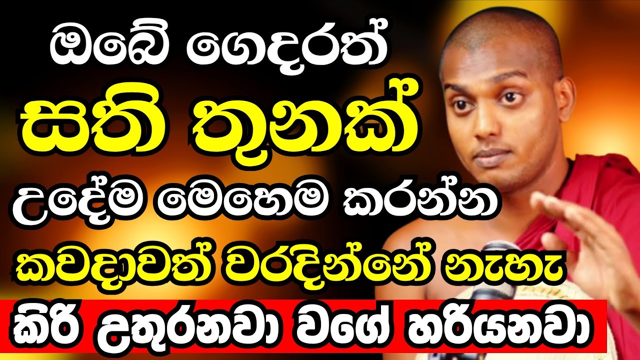 මෙහෙම කරන ගෙවල්වලට කිරි උතුරන්න හරියනවා.ජීවිතේ කවදාවත් වරදින්නේ නම් නැහැ|Kathnoruwe Siridhamma Thero