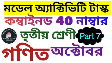 Class 3 Gonit Math Combined Model Activity Task November  Part 8 গণিত 40 marks Mathematics