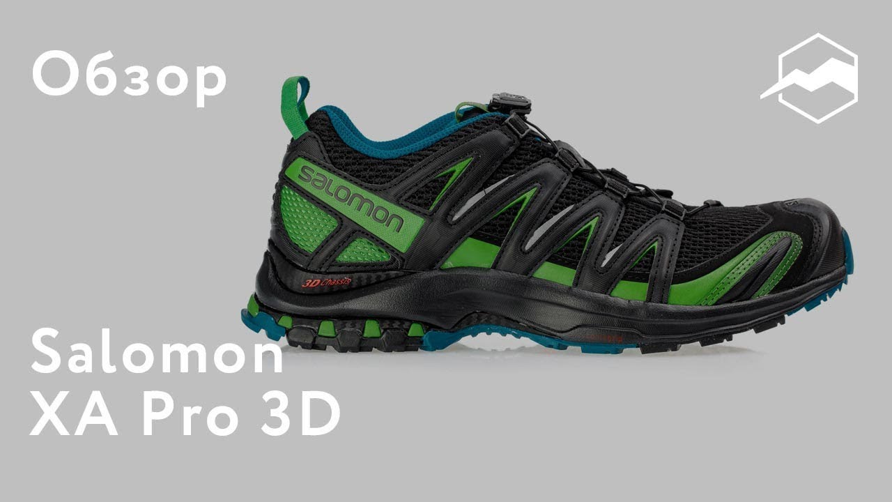 Кроссовки Salomon XA Pro 3D. Обзор - YouTube