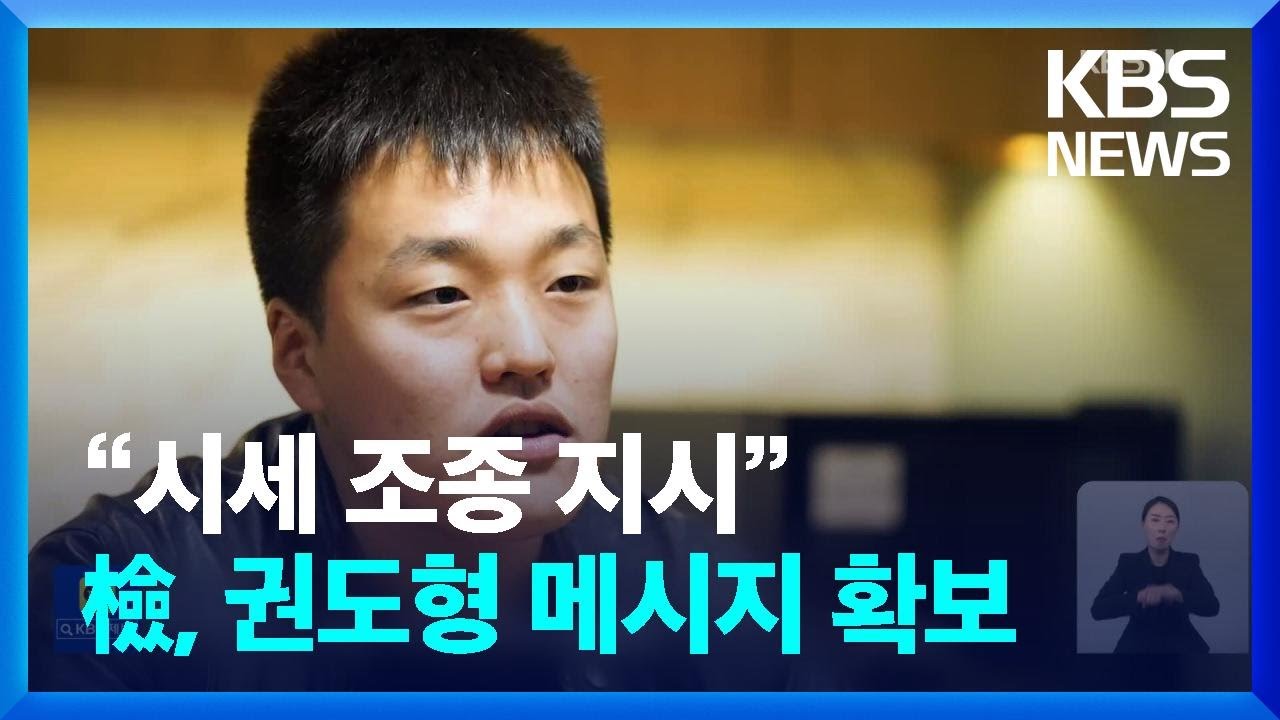 ‘테라’ 권도형, “시세 조종 지시” 메시지 확보 / KBS 2022.11.04.