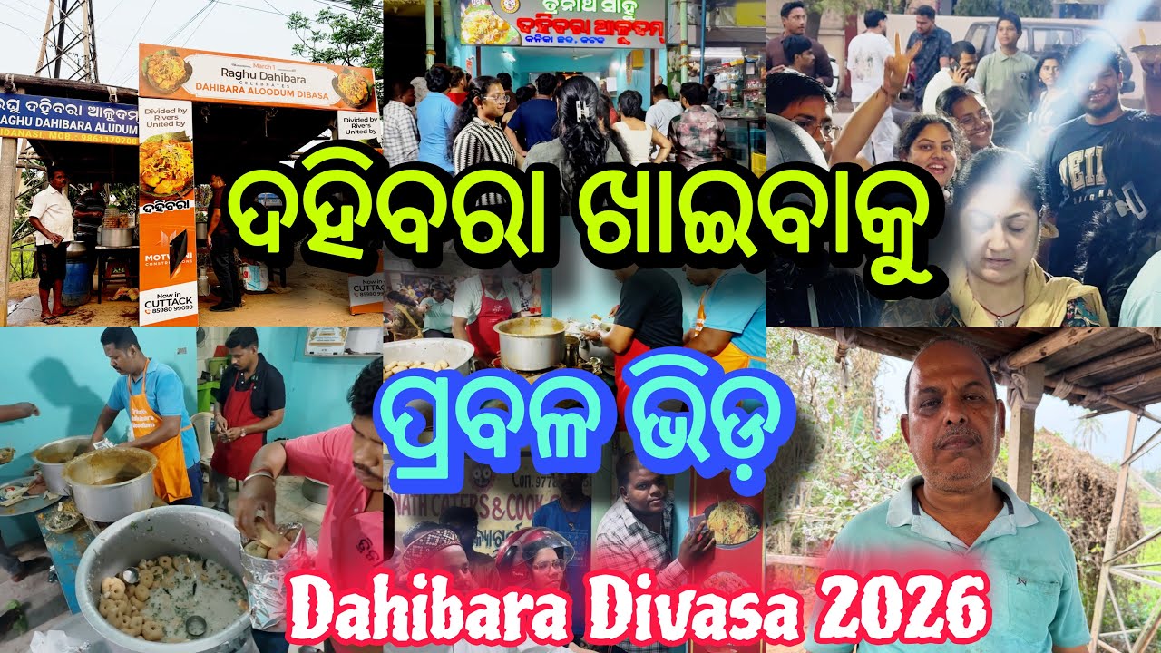 Huge Crowd Cuttack Dahibara Stall on Dahibara Divasa | ଦହିବରା ପାଇଁ ଭୟଙ୍କର ଭିଡ଼ ଦହିବରା ଦିବସରେ 