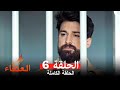 مسلسل العنقاء الحلقة 6 Arabic Dubbed Long Version 