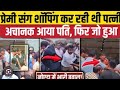 प्रेमी सग शॉपिंग कर रही थी पत्नी, अचानक आया पति फिर जो हुआ #viral news #m #Noida sector 49 news
