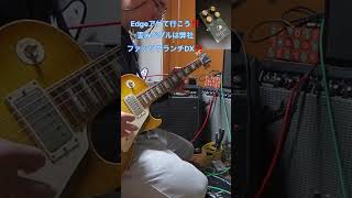 【歪みの広場】Edgeアゲて行こう!クランチオーバードライブをギブソンヒスコレレスポールで!歪みペダルは弊社ファッツクランチDX!WebショップBASEで販売中‼️