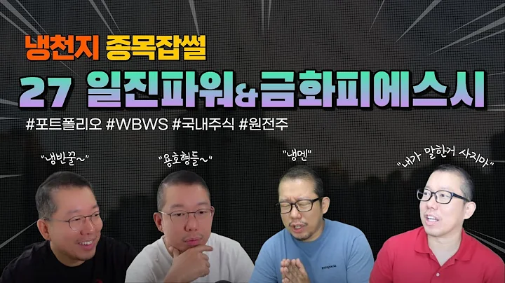 [종목잡썰] 027 일진파워 & 금화피에스시 | 원전주