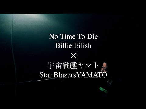 Billie Eilish/No Time To Die × 宇宙戦艦ヤマト（Star BlazersYAMATO)   COVER by Haruna 『In My Room#番外編』