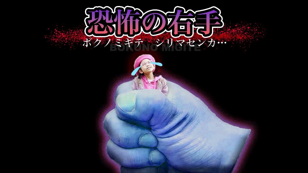 【ホラー寸劇】✌️ボクノミギテ、シリマセンカ…？　ももみとパパが右手から逃走中！【都市伝説ドラマ】【親子寸劇】