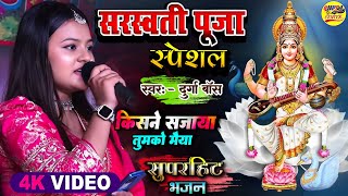 सरस्वती पूजा स्पेशल भजन🌹किसने सजाया तुमको मैया दुर्गा बॉस के मधुर आवाज में Saraswati Puja song 2025