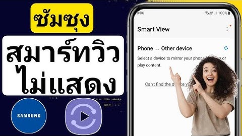 การ เช อม ต อ smart view ล ม เหลว