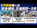 8月新制懶人包 交通開罰一次看 365萬戶今領錢 綜所稅首批退稅入帳  國巨股價腰斬! 店家送暖買900以上免費吃鍋｜三立新聞LIVE