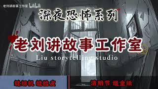 深夜恐怖故事|《缝纫机》《清明节》|民间故事|胆小止步