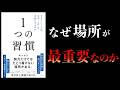 【要約】１つの習慣　うまくいく人は、なぜ「これ」を大切にするのか