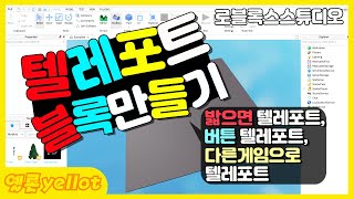 [나만의 게임 만들기] 텔레포트 만드는 3가지 방법 (파트를 밟으면 텔레포트,Gui 버튼 누르면 텔레포트(로비버튼), 다른 게임으로 텔레포트)