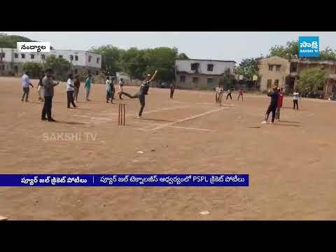 ప్యూర్ జల్ టెక్నాలజీస్ ఆధ్వర్యంలో PSPL క్రికెట్ పోటీలు | PSPL Cricket Tournament | Sakshi TV - SAKSHITV