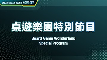 桌遊樂園特別節目｜2023 Taipei Game Show ONLINE