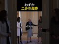 キャサリン妃、わずか二歩の品格