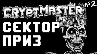 CRYPTMASTER #2 Сектор приз на барабане! | Прохождение