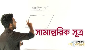 05. Parallelogram Law | সামান্তরিকের সূত্র | OnnoRokom Pathshala