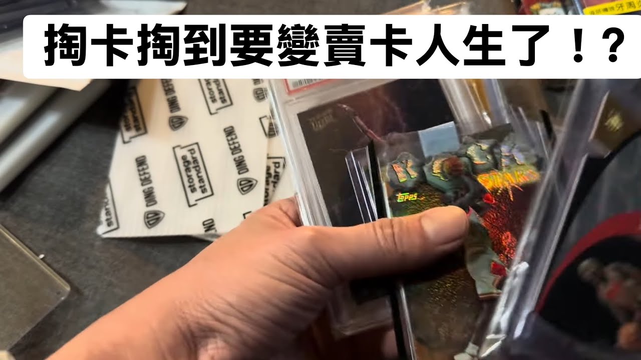 喬丹生日快樂2/17 ，含淚賣掉一些卡🤣，全程無聲，它們要去國外了 #nba #jordan #sportscards #新年快樂 