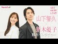 【山下智久&times;新木優子 独占インタビュー】「涙をガマンできなくて...」難役への思いを語る 映画『SEE HEAR LOVE 見えなくても聞こえなくても愛してる』