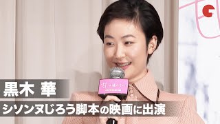 黒木華、シソンヌじろう脚本の映画は「面白さのテンポが心地いい」映画『甘いお酒でうがい』大ヒット祈願イベント