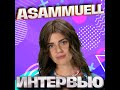 ASAMMUELL. Эксклюзивное интервью. Страна FM