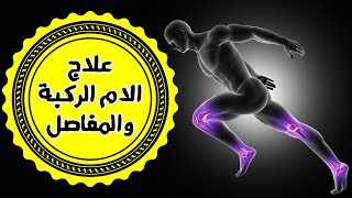 اليك أفضل 8 وصفات لعلاج الإلتهاب والتخلص من الم الركبة . علاج التهاب المفاصل بالاعشاب