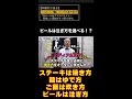 缶ビールは注ぐ事で『完成品』になるんです。#shorts