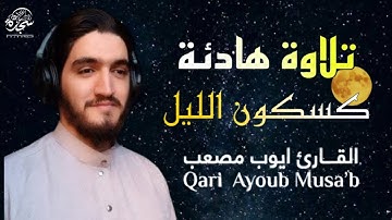 قراءة ليلية هادئة وخاشعة تأخذك لعالم آخر بصوت القارئ #ايوب_مصعب #Qari_Ayoub_Musab
