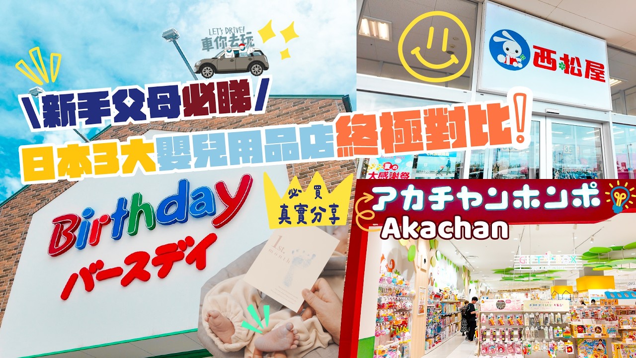 【日本自駕遊】新手爸媽必睇!3大母嬰用品店終極對比:Akachan / Birthday / 西松屋 掃貨大踩雷與必買清單