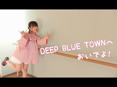 【ひまたん。】 DEEP BLUE TOWNへおいでよ 踊ってみた 【アイマリンプロジェクト】