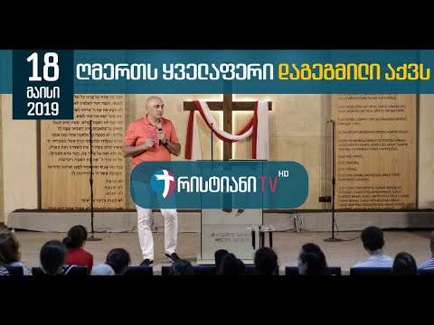 ღმერთს ყველაფერი დაგეგმილი აქვს | 18 მაისი, 2019
