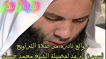 ارح سمعك وقلبك سورة الرعد كامله من روائع نادرة لصلاة التراويح لفضيلة الشيخ محمد حسان
