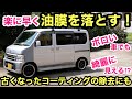 バモスとハイエースの油膜落とし❗️楽に早く除去する❗️撥水コーティング前の下処理にも❗️