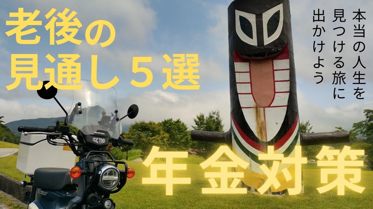 57歳おじさんの原付ライフ  【老後の見通し5選】今も老後もお金を使えるようになる為の年金対策