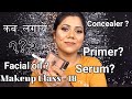 मेकअप में सबसे पहले क्या लगाएँ फ़ेश्यल ऑइल?Concealer?Serum?Powder?Primer? कब क्या लगाएँ?Winter/Summer