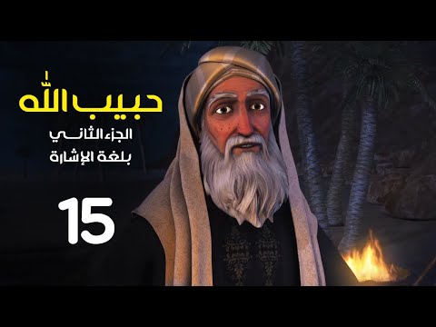 مسلسل حبيب الله - الجزء الثاني - بلغة الاشارة | الحلقة 15