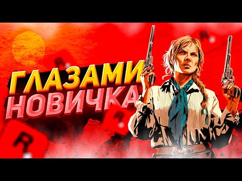 Видео: RED DEAD ONLINE - ГЛАЗАМИ НОВИЧКА В 2024 ГОДУ